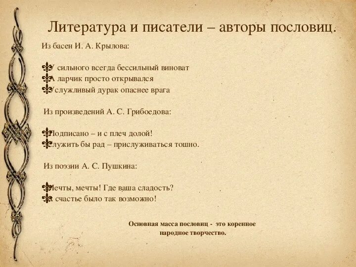 В каких произведениях есть пословица. Авторские пословицы. Пословицы о писателях. Пословицы известных авторов. Поговорки и их авторы.