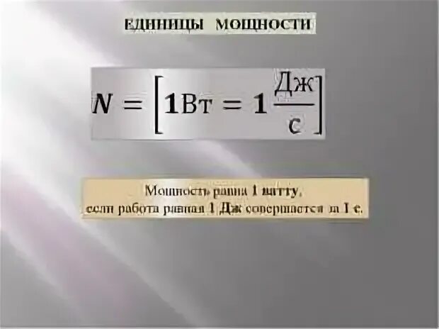Какие единицы мощности вы знаете