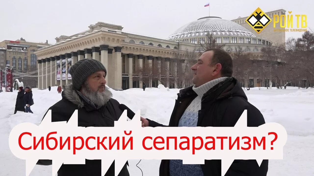 Сибирский сепаратизм. Сепаратисты сибири. сепаратизм в сибири. новосибирск сепаратизм. сепаратистские настроения в сибири.