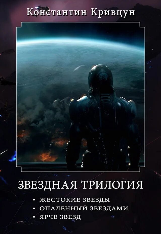 Нейросеть космос попаданцы читать. Константин кривцун звездная трилогия. книги в жанре космическая фантастика. кривцун книги. попаданцы в космос.
