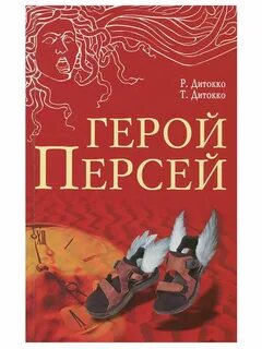 Персей автор
