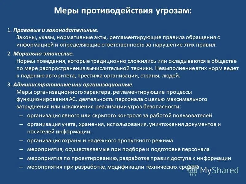 Угрозы при работе с большими данными. Меры противодействия угрозам безопасности.. Угрозы и меры информационного противодействия. Противодействие угрозам экономической безопасности. Способы противодействия угрозам информационной безопасности.