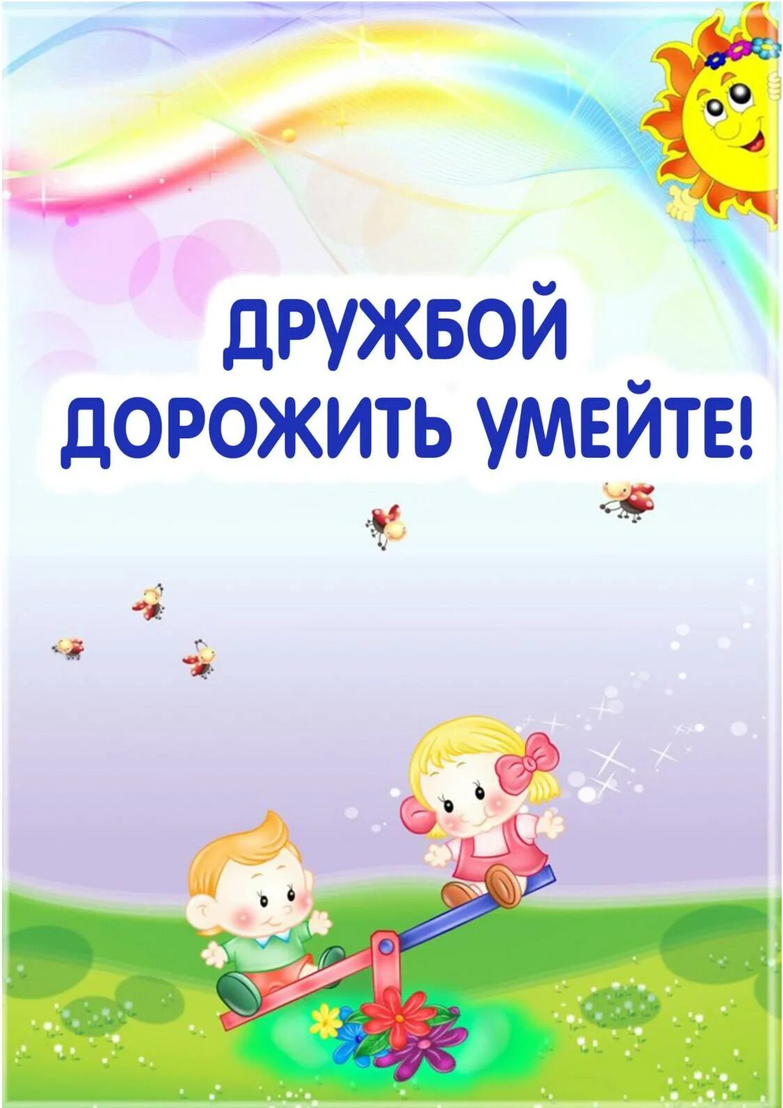 Классный час умей дружбой дорожить. Цени дружбу. Дружить дружбой дорожить. Дорожите дружбой. Беседа дружбой дорожить умейте.