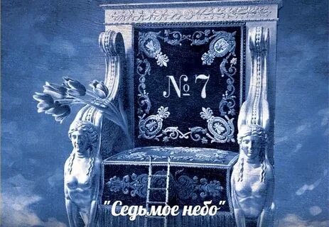 Седьмое небо устиновой