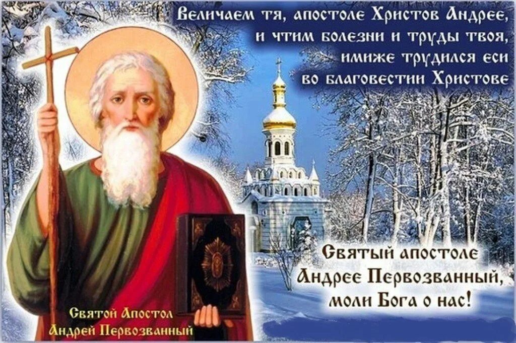 Праздник святого андрея