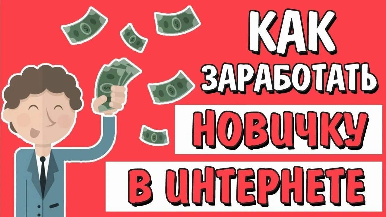 Интернет заработка реальных денег без вложений. Заработок без вложений. картинки для заработка в интернете без вложений. реальный заработок без вложения. советы по заработку.