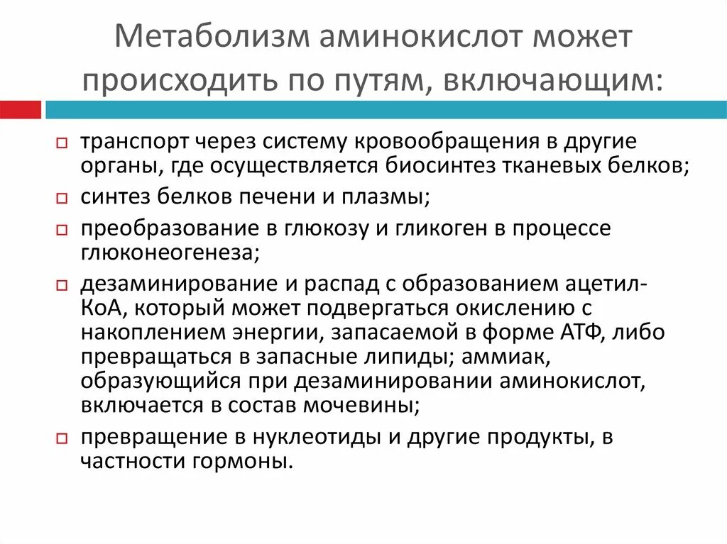 Общие пути метаболизма аминокислот. Метаболизм аминокислот. Биотрансформация аминокислот. Аминокислотный метаболизм. Продукты метаболизма аминокислот.