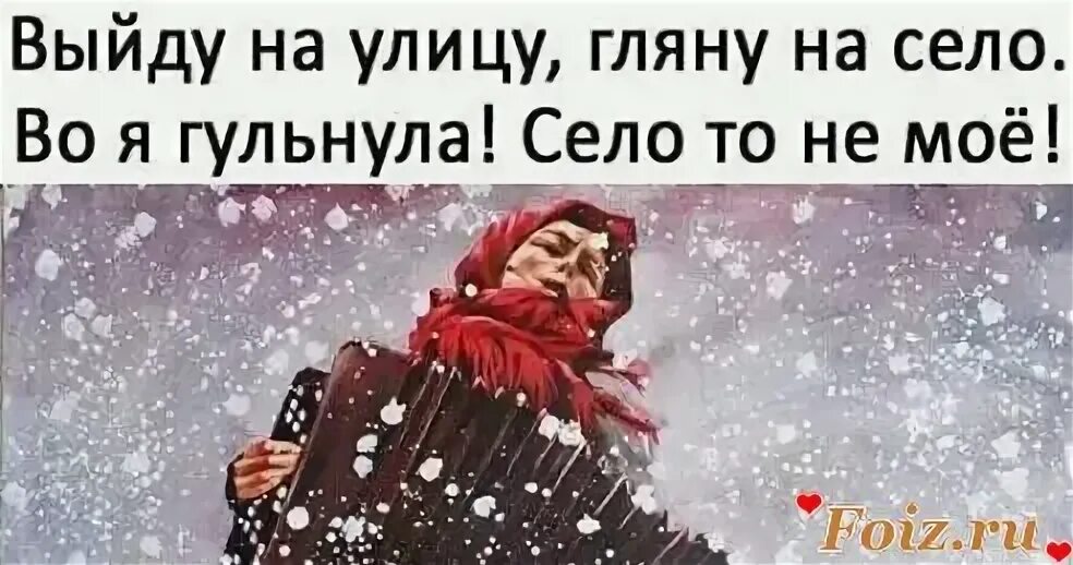 Выйду на улицу гляну на село