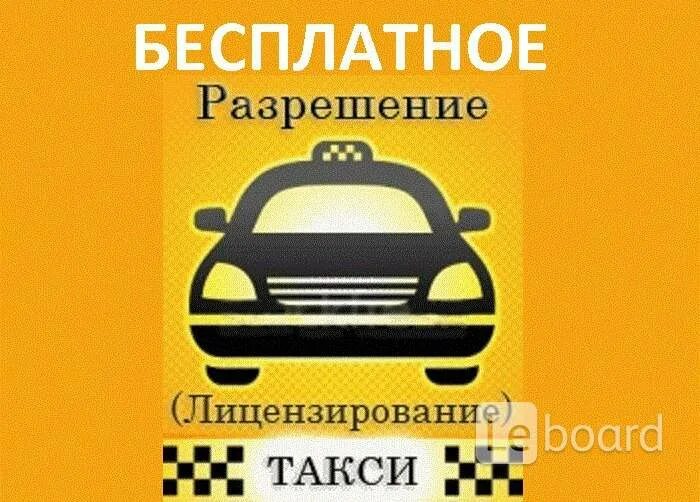 Такси бийск цена. Лицензия такси. Разрешение на такси. Оформление лицензии такси. Лицензия такси реклама.