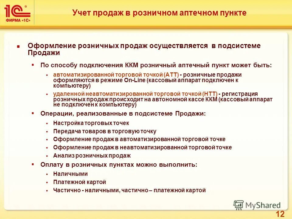 Документы учета движения товара в аптеке. Учет реализации товаров в аптеке. Учет розничной реализации. Увет реализации товара в аптеке.