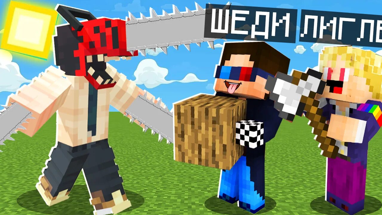 Шеди леска и нубик и брок. Шеди леди леска и нубик кубик. Шеди леска и нубик в майнкрафте страшилки. Майнкрафт шеди леска и нубик. Шеди леска и нубик кубик.