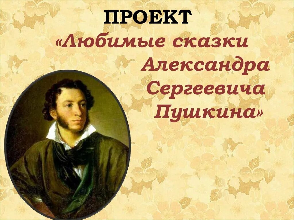 Любимые сказки Пушкина. Пушкин любимый писатель. Проект сказки Пушкина.