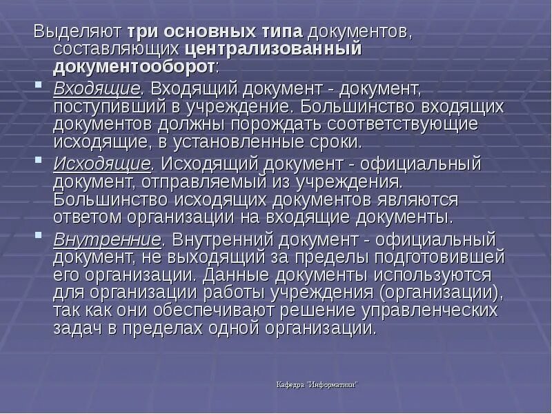 Документ поступивший в учреждение. Три основных типа документов входящих в документооборот.