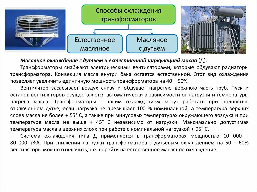 Допустимая температура верхних слоев масла трансформатора. Системы охлаждения трансформаторов и автотрансформаторов кратко. Естественное Масляное охлаждение трансформатора. Температура охлаждения трансформатора. Способы охлаждения силовых трансформаторов.