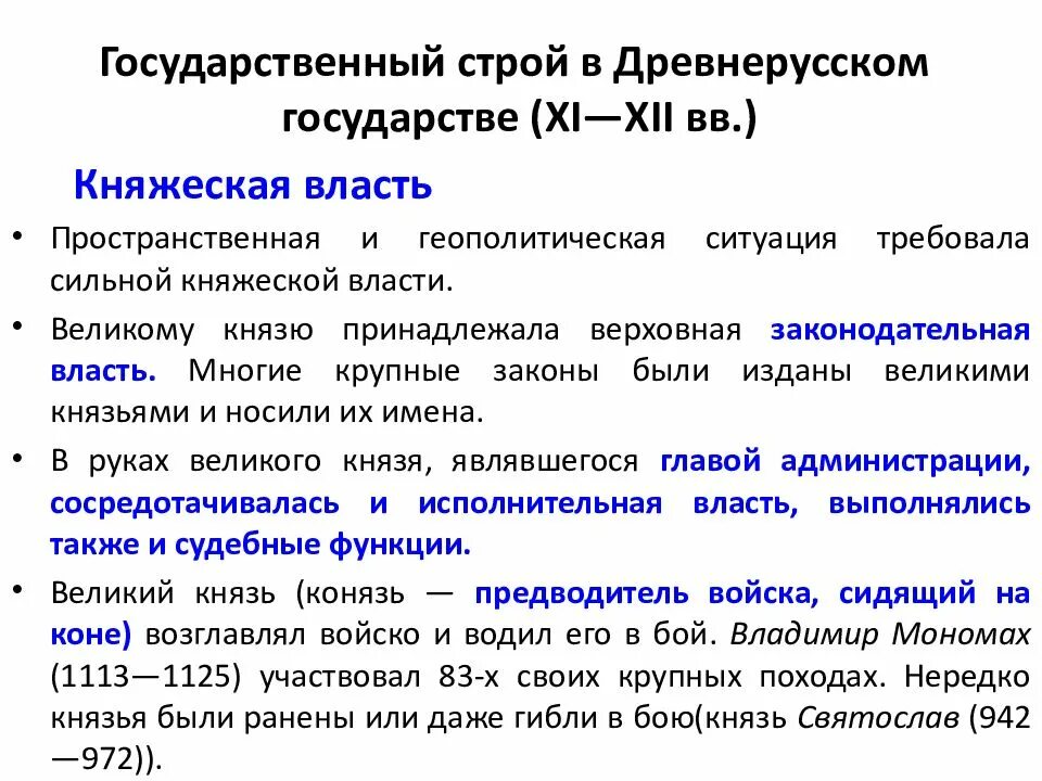 Государственный Строй древнерусского государства кратко. Причины появления княжеской власти и ее функции. Причины появления княжеской власти. Княжеская власть в древней Руси.