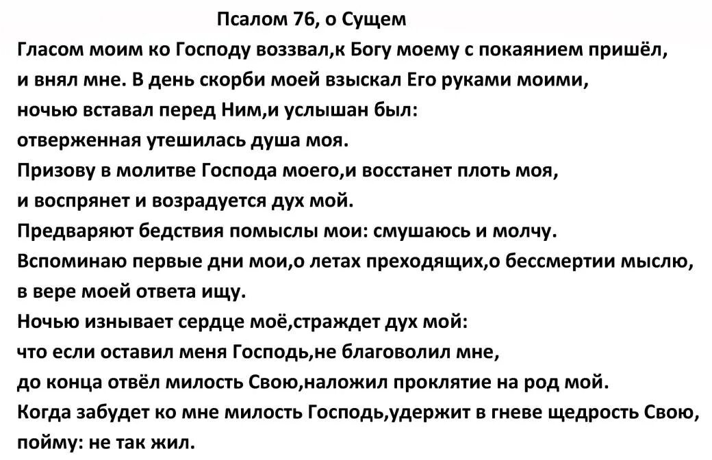 Псалом 26 на русском языке читать текст. Псалом 76. псалтырь 76. псалом 76 читать. псалом 76 на русском.