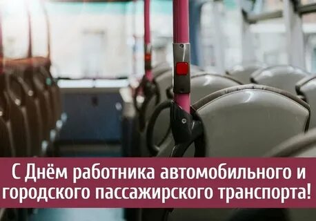 С днем работника автомобильного и городского пассажирского