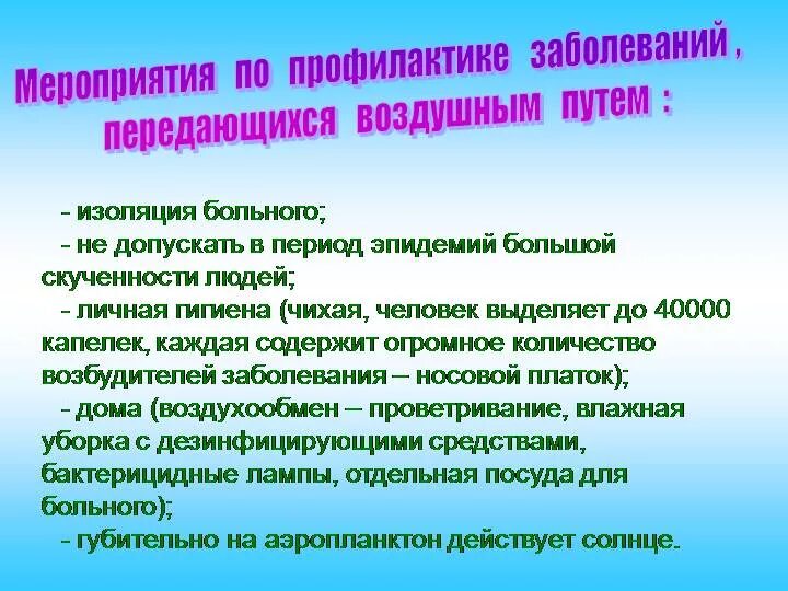 Меры профилактики воздуха. Профилактика воздушно капельным путем. Профилактика инфекций, передающихся воздушно-капельным путём.. План мероприятий по профилактике инфекционных заболеваний. Схема мероприятия по профилактике инфекционных заболеваний.