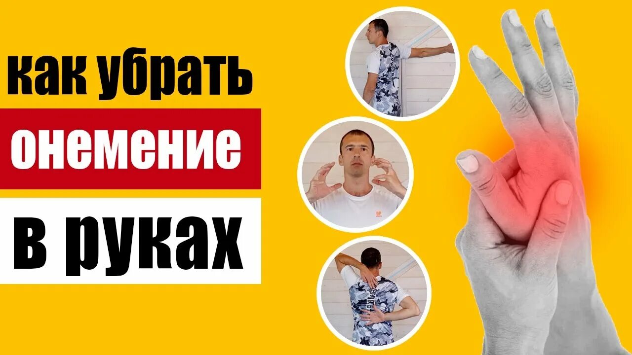 Как быстро снять онемение пальцев Немеют пальцы рук