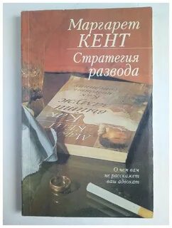 Стратегия развода 21