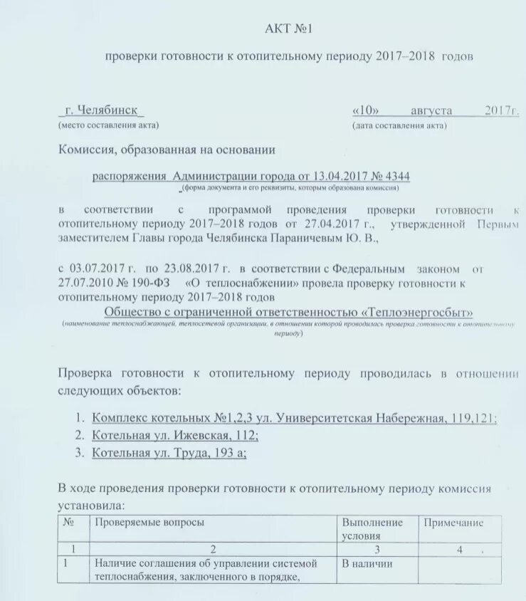 Акт проверки к отопительному сезону. Акт проверки готовности котельной к отопительному периоду. Акт готовности котельной к отопительному сезону. Акт готовности к отопительному сезону образец. Акт готовности к отопительному