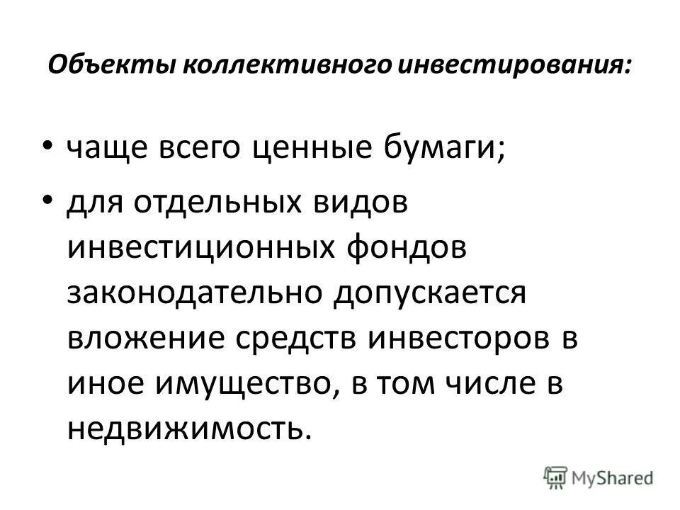 преимущества коллективного инвестирования. коллективные инвестиции.