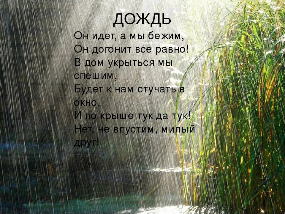 Сколько дождик. Стихотворение про дождь. Небольшое стихотворение о Дожде. Маленький стих про дождь. Стихи о Дожде красивые.