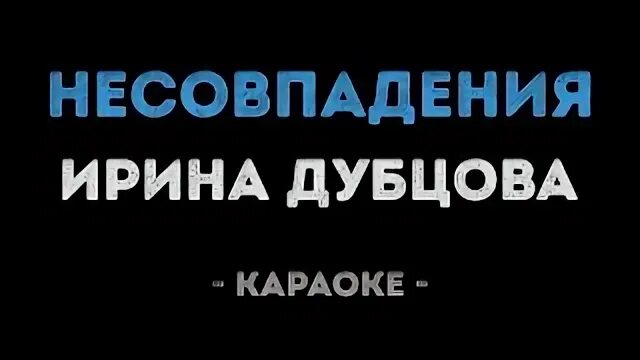 Дубцова караоке