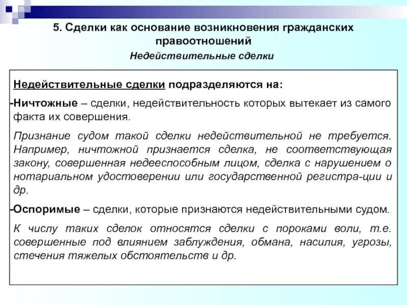 Основания возникновения гражданских процессуальных правоотношений. Признание сделки недействительной. признание сделки ничтожной. основания для признания сделки недействительной. сделки как основания возникновения гражданских правоотношений.