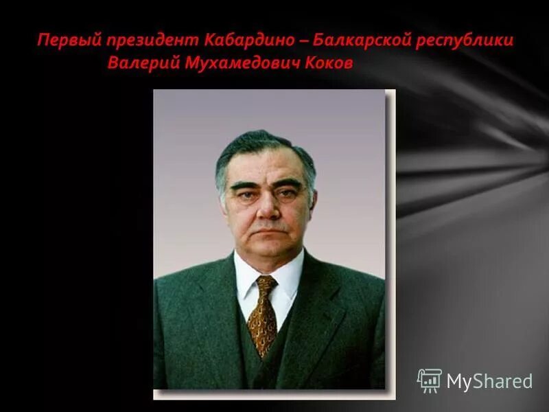 Известные люди кбр. Презентация коков. Презентация коков. Знаменитые люди кабардино-балкарской республики. Кока-кола вред или польза исследовательская работа.