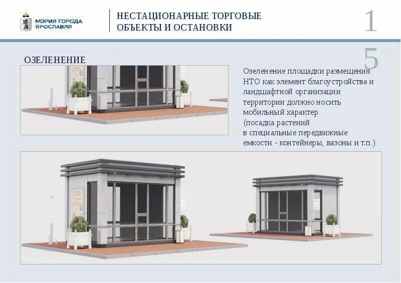 Нестационарные социальные учреждения. Нестационарные объекты торговли. НТО это объект. Стационарные и нестационарные торговые объекты. Кафе нестационарный объект торговли.