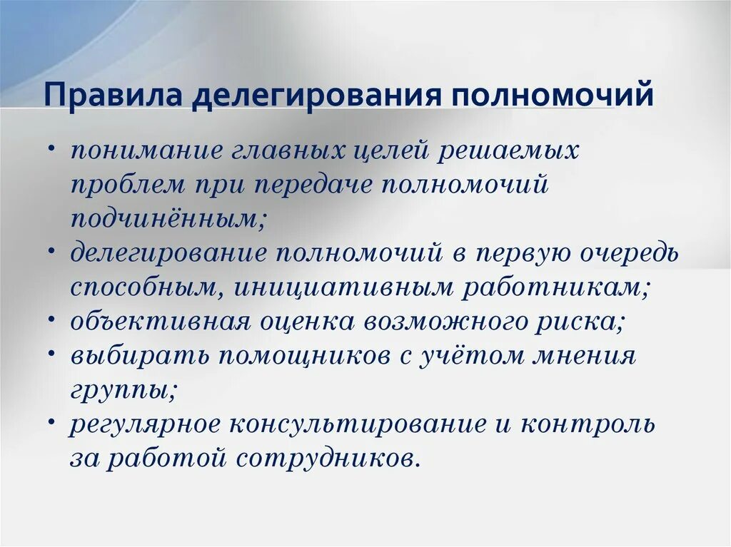 Передача задач и полномочий. Принципы делегирования. Основные правила делегирования. Порядок делегирования полномочий. Основные правила работы менеджера при делегировании полномочий.