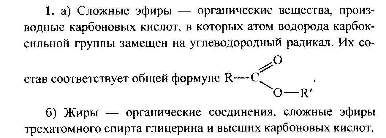 Сложные эфиры это органические соединения. Какие вещества называют сложными эфирами. Какие вещества называют сложными эфирами жирами. Какие органические вещества называют сложными эфирами. Органическая химия названия сложные эфиры.