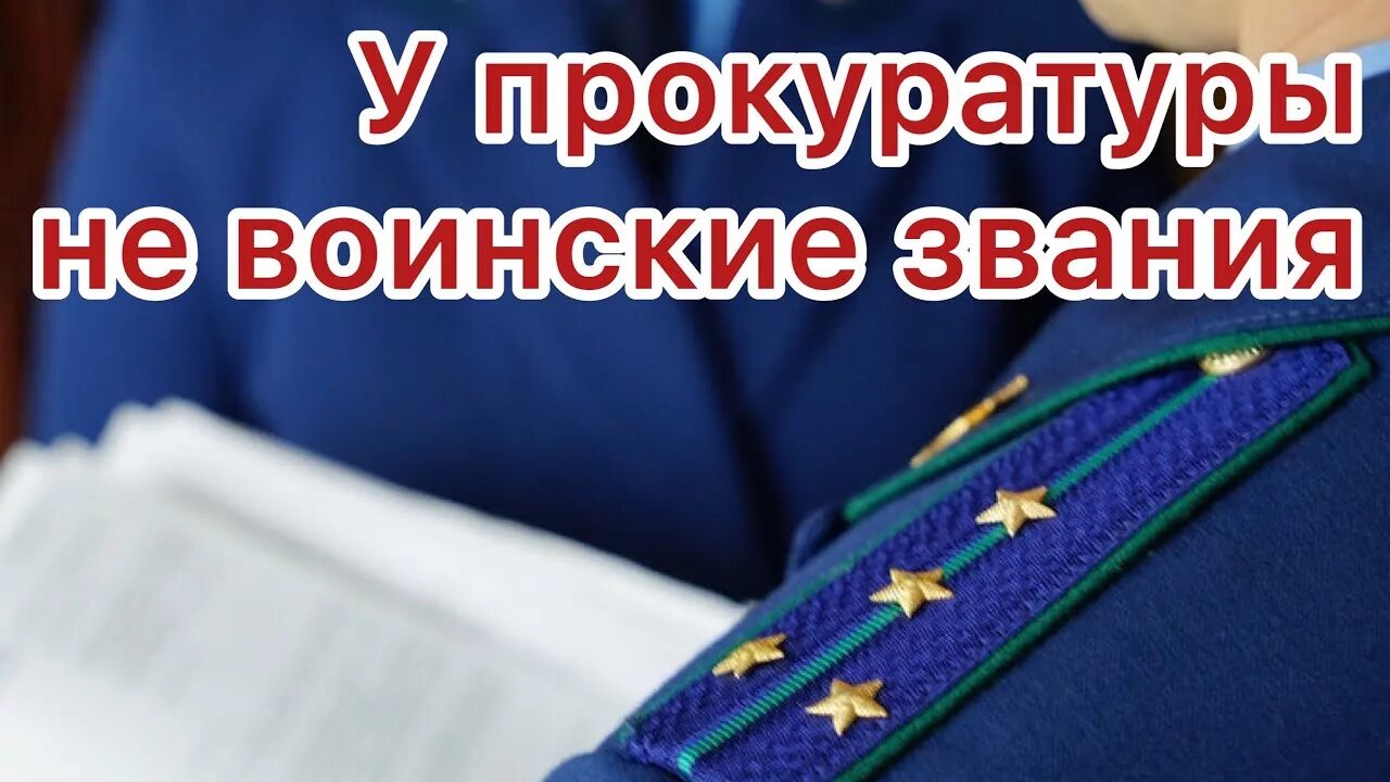 Звания в прокуратуре рф. Звания в прокуратуре. Погоны сотрудников прокуратуры. Погоны прокуратуры звания. Чины прокуратуры погоны.