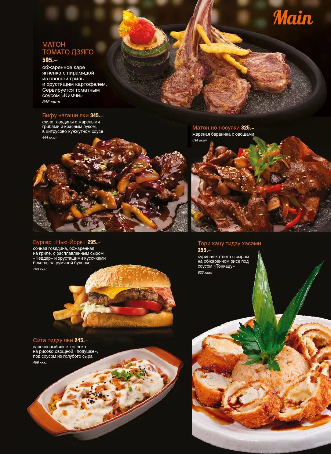 Якитория москва меню. Якитория меню десерты. Меню ресторана. Меню якитории в ресторане. Тори пирикара агэ.