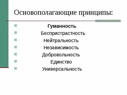 Гуманитарные принципы