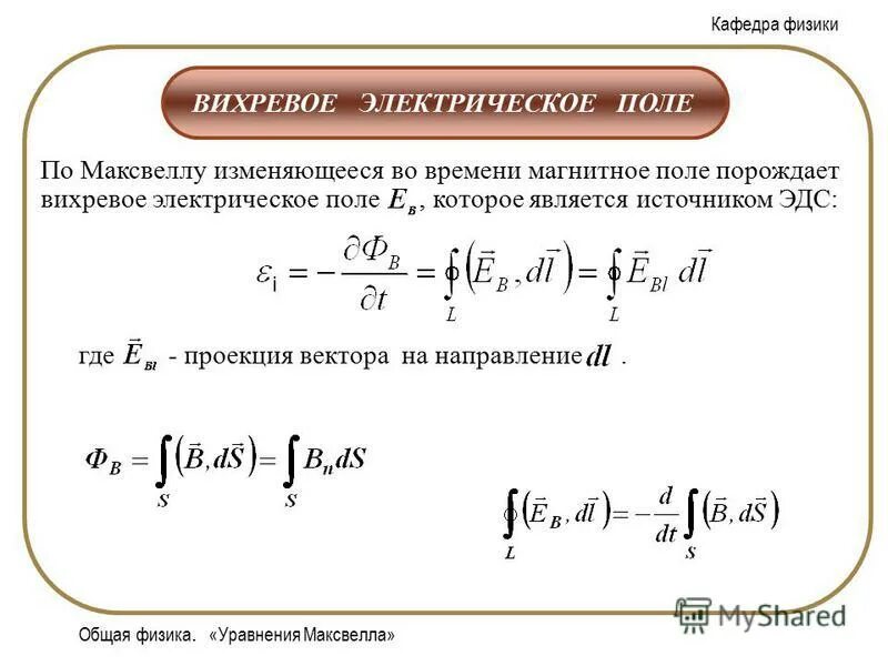 Вихревое электрическое поле правило ленца. Вихревое электрическое поле максвелл. Вихревое электрическое поле максвелл. Уравнения максвелла в интегральной форме сгс. Вихревое электрическое поле.