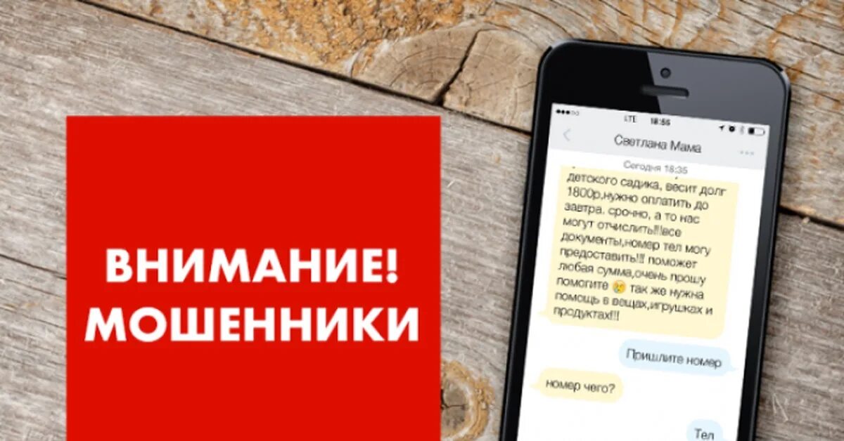 Мошенничество ру. Осторожно мошенники. Осторожно мошенники в мессенджерах. Осторожно смс мошенники. Предупреждение о мошенниках.