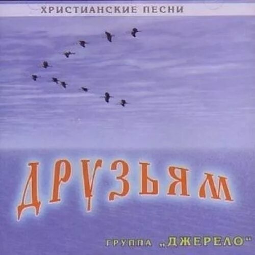 Христианские песни друг. Христианские песни. Старые христианские песни. Христианский песенник. Современные христианские песни.