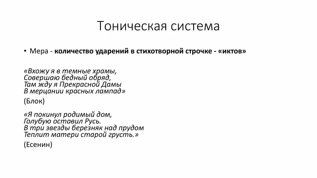 Тонический стих. Тоническая система. Тоническая система стихосложения. Тоническая и силлабо-тоническая системы с примерами. Тоническая система стихосложения примеры.