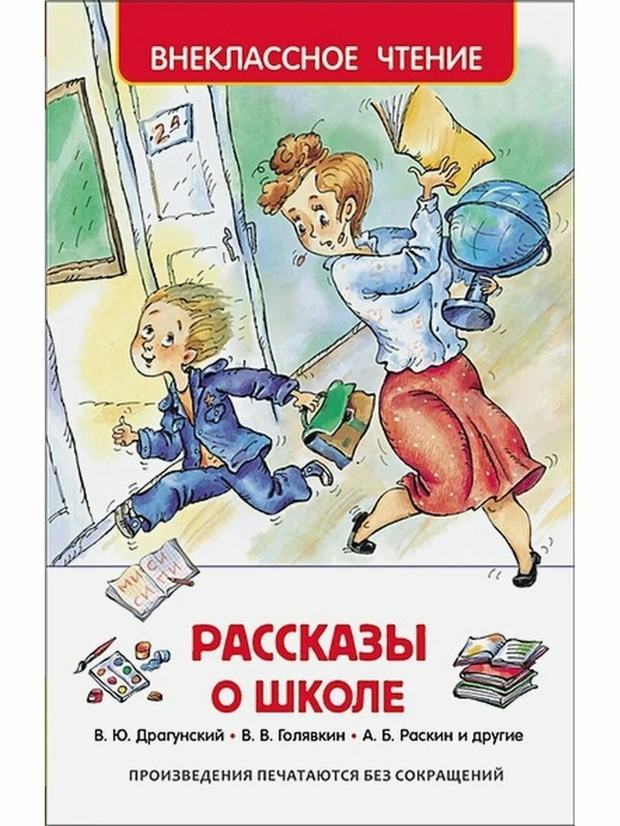 Рассказы о школе. Книга рассказы о школе. Драгунский рассказы о школе. Веселые рассказы о школе. Авторы про школу