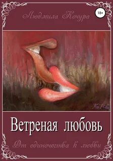 Читать книгу ветреный полностью