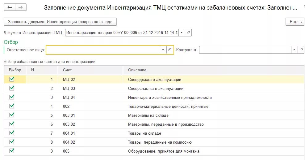 Ведомость для инвентаризации в 1с Бухгалтерия. Акт инвентаризации основных средств в 1с 8.3 Бухгалтерия. Инвентаризация 08 счета в 1с. Инвентаризация забалансовых счетов в 1с бухгалтерии предприятия.