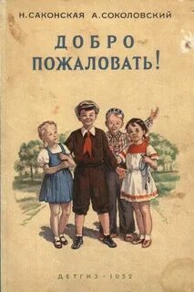 Добро пожаловать книга