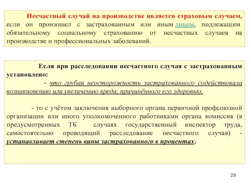 Оплата несчастного случая на производстве. Страховой случай на производстве. Несчастные случаи на производстве являются. О несчастном случае на производстве произошедшем. Несчастный слкчиц на про.