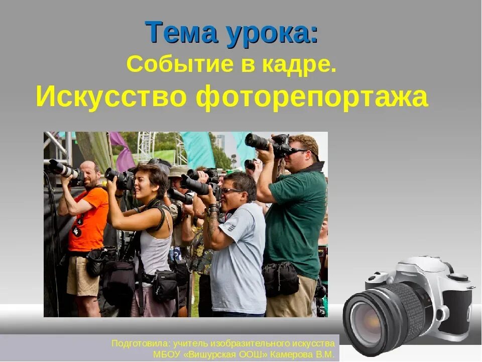 Работа на тему фотография. Событие в кадре. Событие в кадре изо 8 класс. Событие в кадре искусство фоторепортажа. Фотографии для презентации.