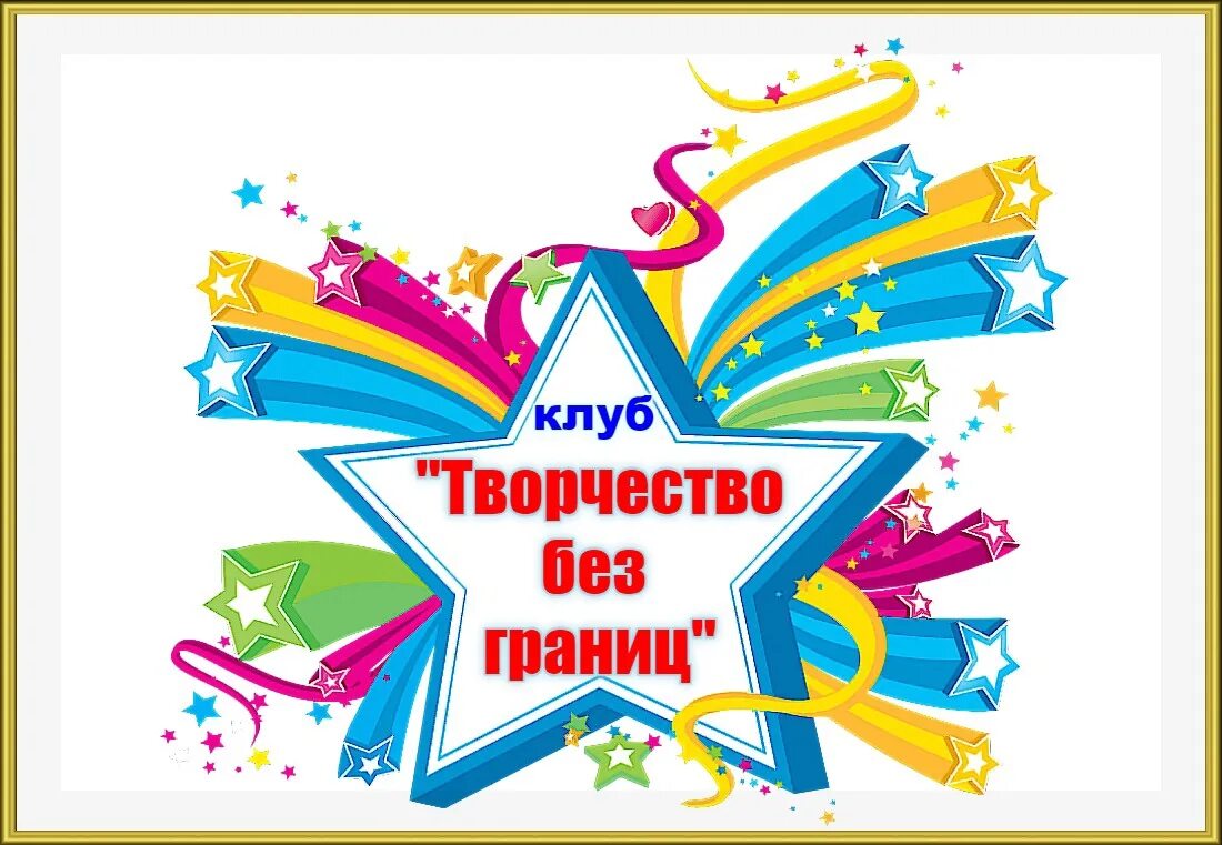 Эмблема творчества. Творческий конкурс творчество без границ. Афиша творчество без границ. Творчество для детей инвалидов. Творчество без границ конкурсы.