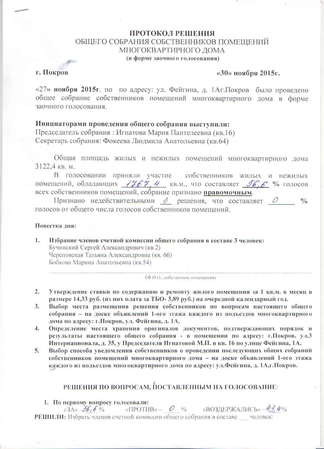 Образец собрания собственников жилья многоквартирного. Протокол очной части общего собрания собственников МКД. Видеонаблюдение собрание собственников МКД протокол. Решение и протокол общего собрания образец. Решение общего собрания собственников.