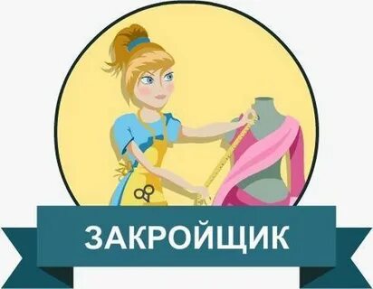 Профессия закройщик