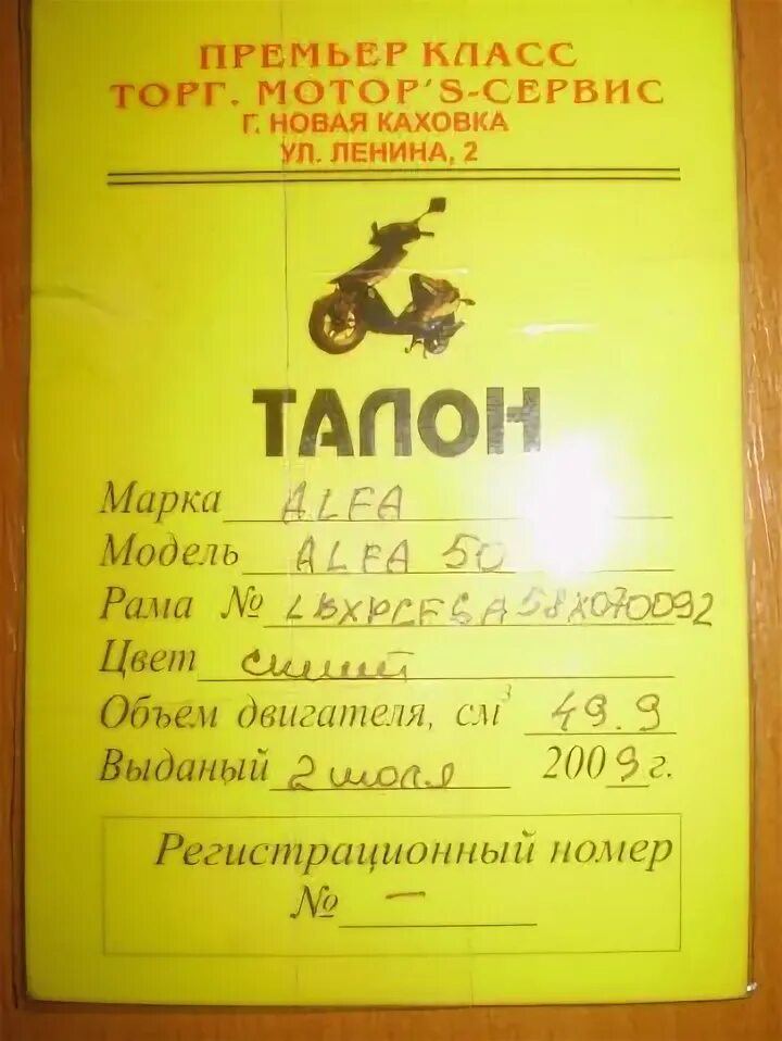 Техпаспорт на мопед. Талон на скутер. Заполненный талон на мопед. Талон на мопед